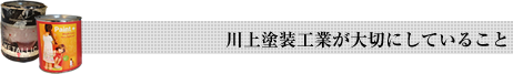 川上塗装工業が大切にしていること